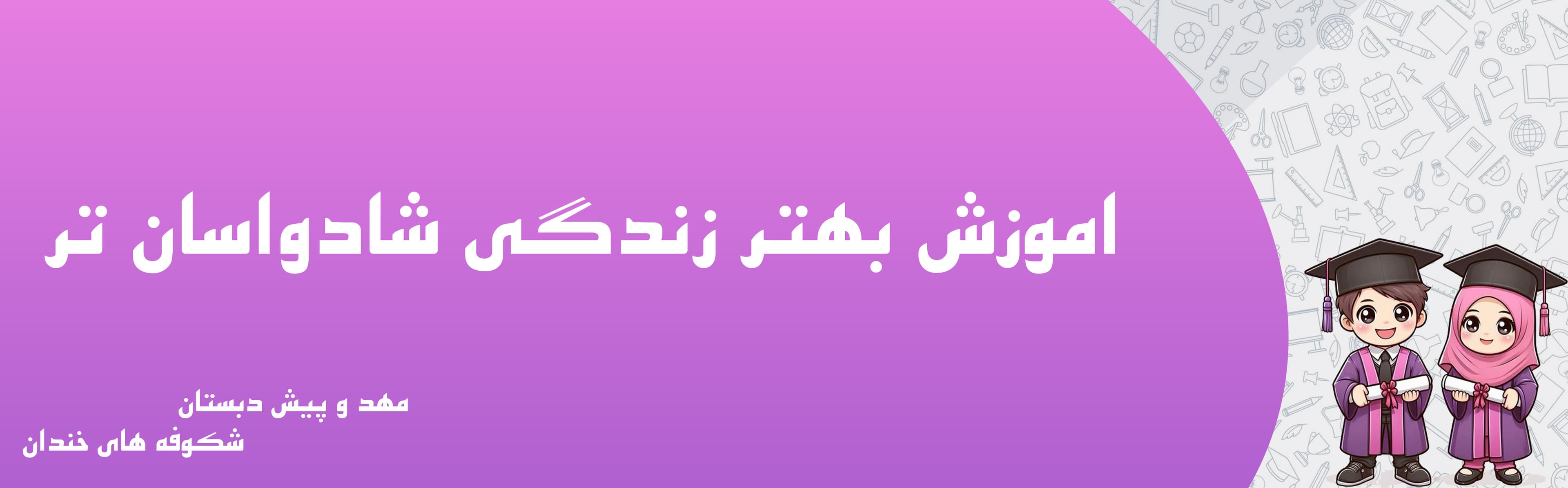 مهد و پیش دبستان شکوفه های خندان
