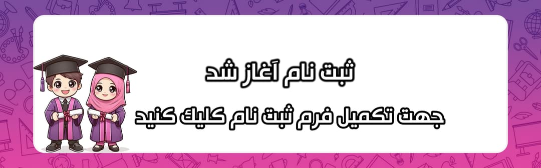 فرم ثبت نام 1405-1404